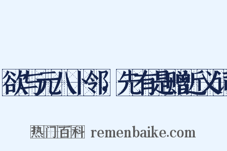欲与元八卜邻，先有是赠近义词是什么意思的图片